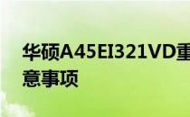 华硕A45EI321VD重置教程：详细步骤与注意事项