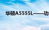 华硕A5555L——功能与性能的深度探讨