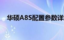 华硕A8S配置参数详解：性能与规格一览
