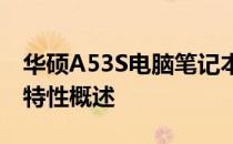 华硕A53S电脑笔记本价格详解：最新报价与特性概述