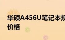 华硕A456U笔记本规格详解：尺寸、性能与价格