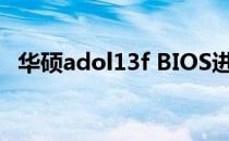 华硕adol13f BIOS进入方法及其功能详解