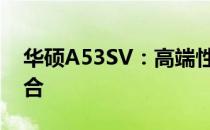 华硕A53SV：高端性能与卓越设计的完美结合