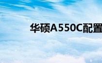 华硕A550C配置详解与性能评测