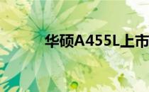 华硕A455L上市时间及详细解读