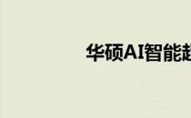 华硕AI智能超频设置指南