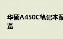 华硕A450C笔记本配置详解：性能与功能一览