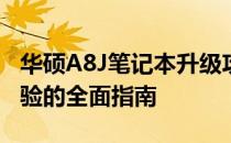 华硕A8J笔记本升级攻略：提升性能与优化体验的全面指南