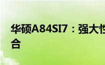 华硕A84SI7：强大性能与时尚设计的完美结合