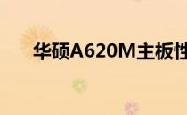 华硕A620M主板性能评测及购买指南