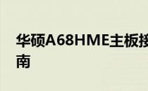 华硕A68HME主板接线图详解：完整连接指南