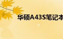 华硕A43S笔记本全方位拆解指南