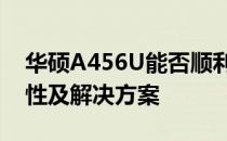 华硕A456U能否顺利开机？探究其开机可能性及解决方案