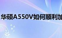 华硕A550V如何顺利加装固态硬盘？全攻略！