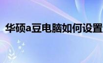 华硕a豆电脑如何设置D盘为默认存储位置？