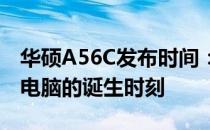 华硕A56C发布时间：回顾其历史，洞悉这款电脑的诞生时刻