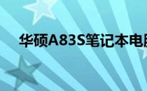 华硕A83S笔记本电脑当前市场价值分析