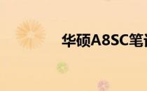 华硕A8SC笔记本参数详解