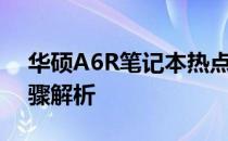 华硕A6R笔记本热点功能如何开启？详细步骤解析