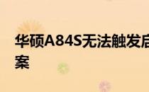 华硕A84S无法触发启动？问题解析与解决方案