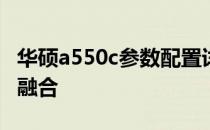 华硕a550c参数配置详解：性能与功能的完美融合