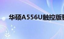 华硕A556U触控版驱动下载及安装指南
