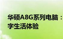 华硕A8G系列电脑：性能卓越，打造全新数字生活体验