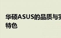 华硕ASUS的品质与实力：深度解析其优点与特色