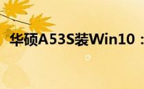华硕A53S装Win10：详细步骤与注意事项