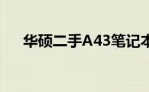 华硕二手A43笔记本电脑回收价格解析