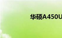 华硕A450U盘启动教程