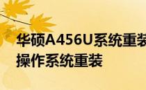 华硕A456U系统重装教程：一步步助你完成操作系统重装