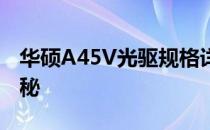 华硕A45V光驱规格详解：厚度及其他参数揭秘