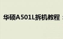 华硕A501L拆机教程：详细步骤与注意事项