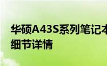 华硕A43S系列笔记本：全面解析，带你洞悉细节详情