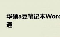 华硕a豆笔记本Word使用指南：从入门到精通
