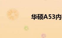 华硕A53内存升级指南