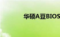 华硕A豆BIOS进入方法详解
