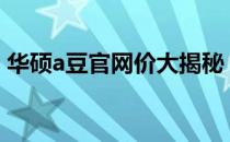 华硕a豆官网价大揭秘：最新报价及购买指南
