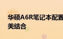 华硕A6R笔记本配置详解：性能与功能的完美结合