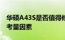 华硕A43S是否值得修复？探究其维修价值及考量因素