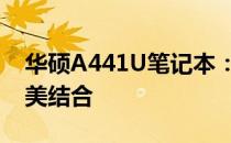 华硕A441U笔记本：档次、性能与价值的完美结合