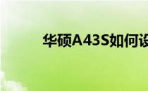 华硕A43S如何设置U盘启动教程