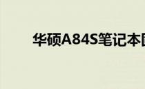 华硕A84S笔记本固态硬盘升级教程