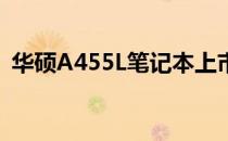 华硕A455L笔记本上市价格及详细信息揭秘