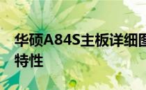 华硕A84S主板详细图解：规格、设计与功能特性
