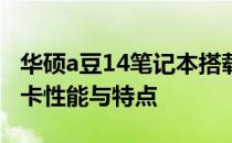 华硕a豆14笔记本搭载何种显卡：全面解析显卡性能与特点