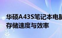 华硕A43S笔记本电脑可升级固态硬盘，提升存储速度与效率