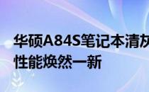 华硕A84S笔记本清灰教程——深度清洁，让性能焕然一新