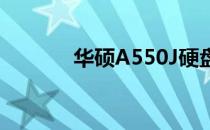 华硕A550J硬盘启动设置教程